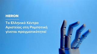 HERON: Το Ελληνικό Κέντρο Αριστείας στη Ρομποτική γίνεται πραγματικότητα