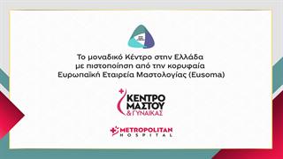 Πιστοποίηση EUSOMA για το Metropolitan Hospital