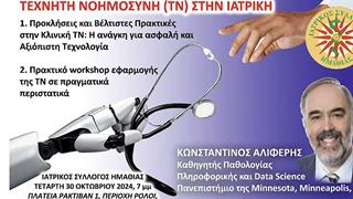 Webinar για την Τεχνητή Νοημοσύνη στην Ιατρική