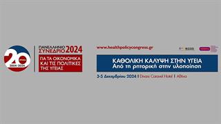 Πανελλήνιο Συνέδριο για τα Οικονομικά και τις Πολιτικές της Υγείας