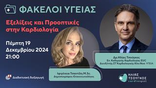 Webinar Φάκελοι Υγείας με θέμα Εξελίξεις και προοπτικές στην Καρδιολογία