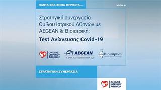 Όμιλος Ιατρικού Αθηνών: Στρατηγική συνεργασία με την AEGEAN και τον Όμιλο Βιοιατρική για τη διενέργεια τεστ ανίχνευσης COVID-19 σε επιβάτες
