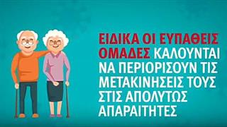 Κοροναϊός: Οι ηλικιωμένοι να μείνουν στο σπίτι