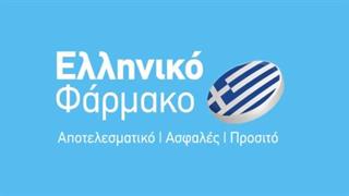 H Συμβολή του Ελληνικού Φαρμάκου στην υγεία, την οικονομία και την απασχόληση